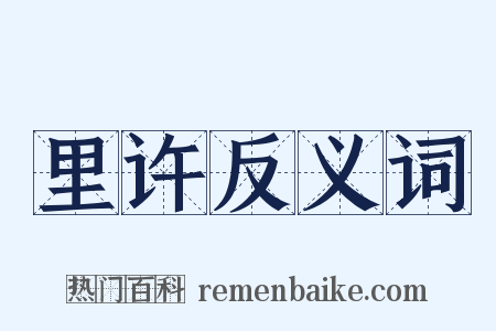 里许反义词是什么意思的图片